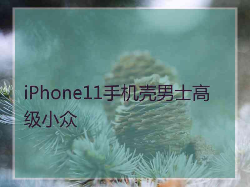 iPhone11手机壳男士高级小众