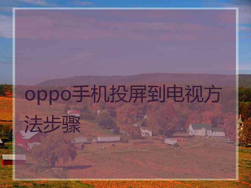 oppo手机投屏到电视方法步骤