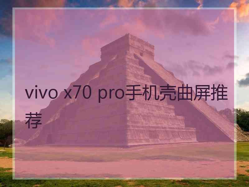 vivo x70 pro手机壳曲屏推荐