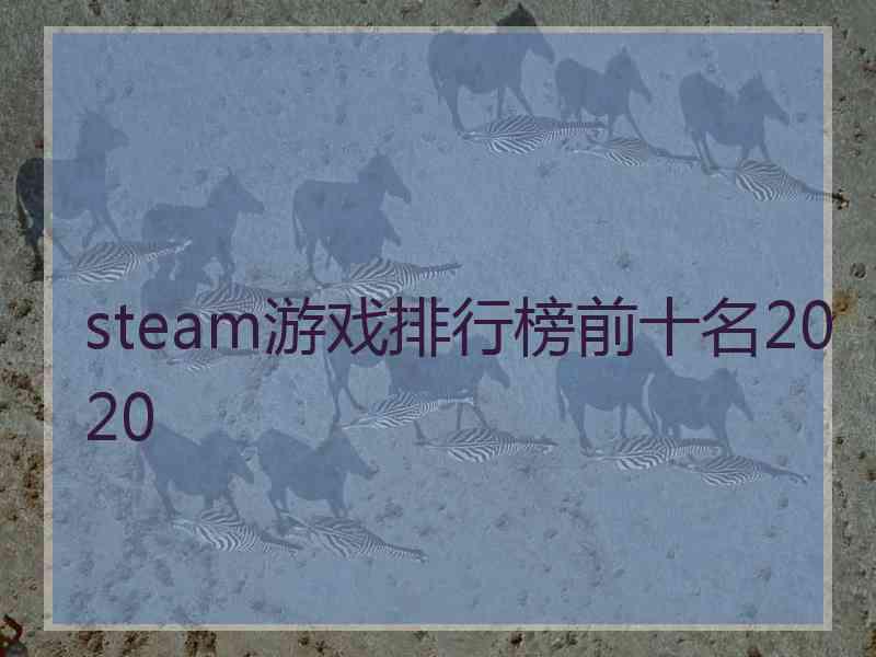 steam游戏排行榜前十名2020