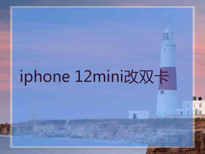 iphone 12mini改双卡