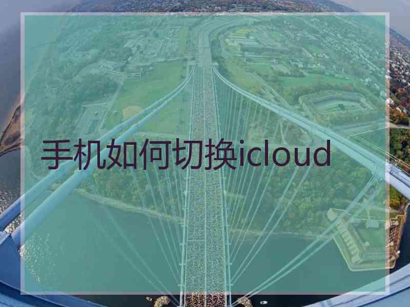 手机如何切换icloud