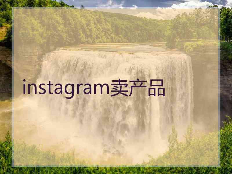 instagram卖产品