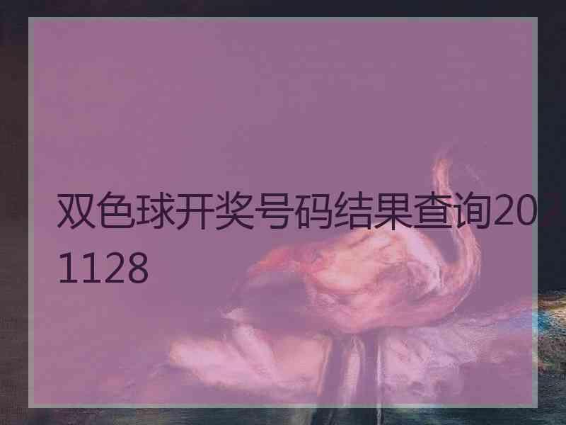 双色球开奖号码结果查询2021128