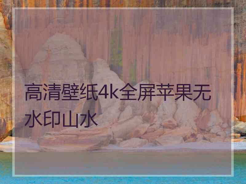 高清壁纸4k全屏苹果无水印山水