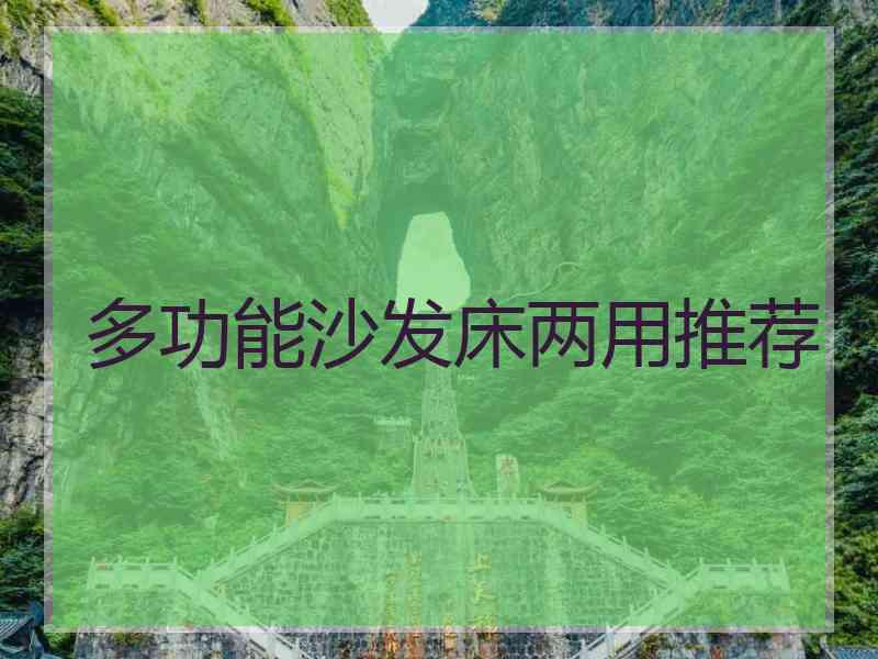 多功能沙发床两用推荐