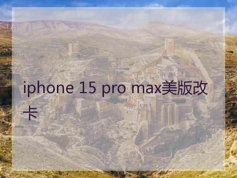 iphone 15 pro max美版改卡