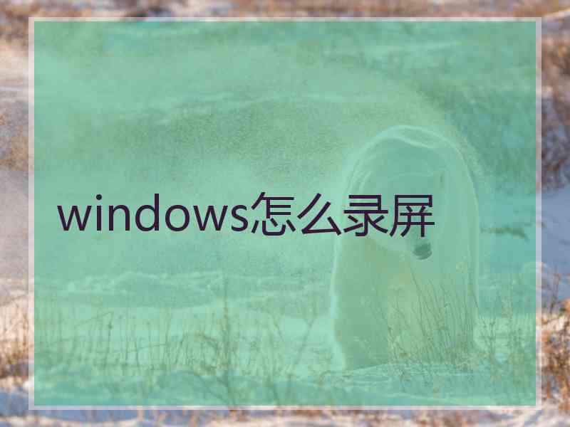 windows怎么录屏