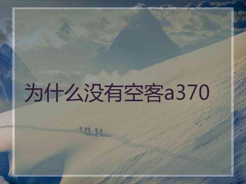 为什么没有空客a370