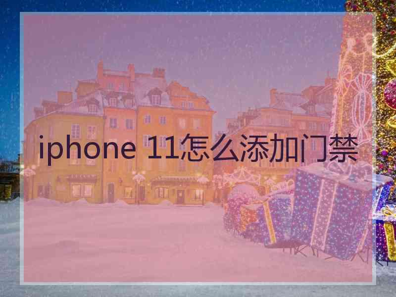 iphone 11怎么添加门禁