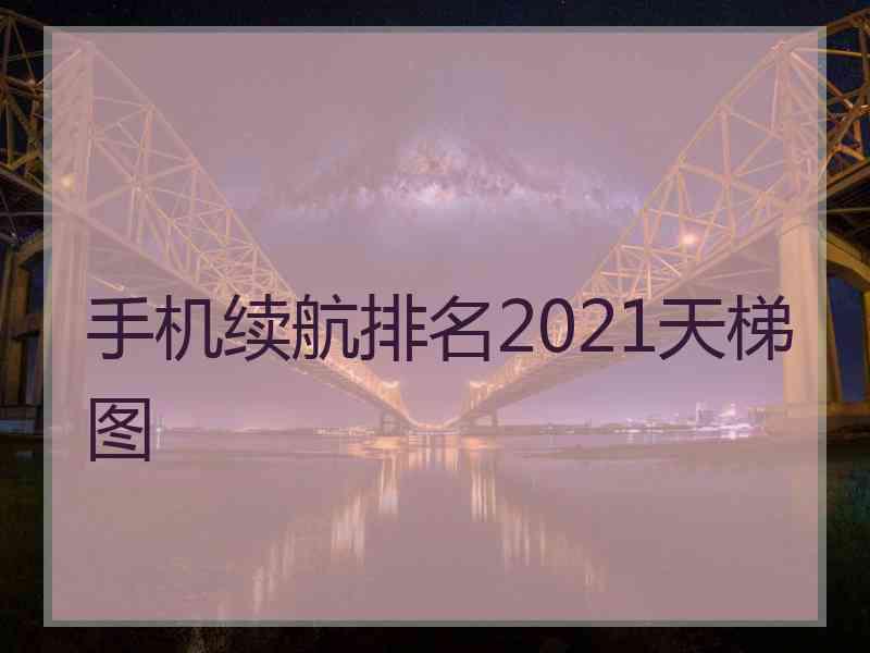 手机续航排名2021天梯图