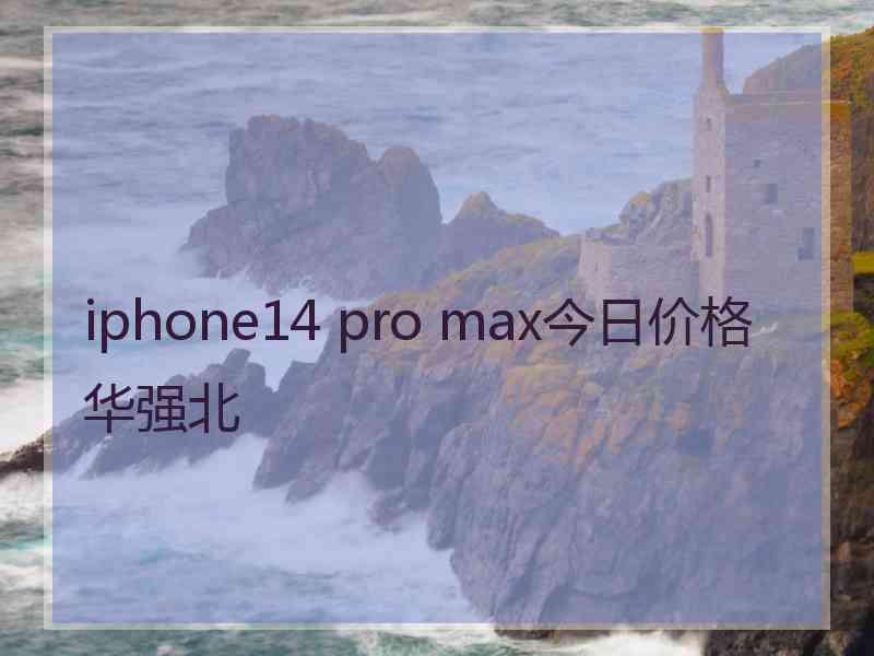 iphone14 pro max今日价格 华强北