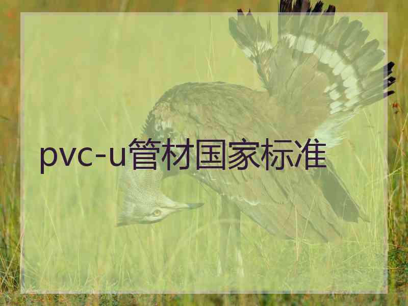 pvc-u管材国家标准