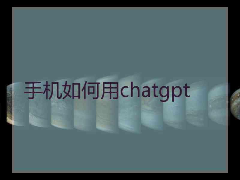 手机如何用chatgpt