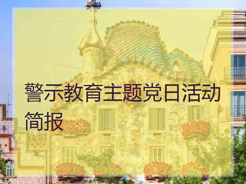 警示教育主题党日活动简报