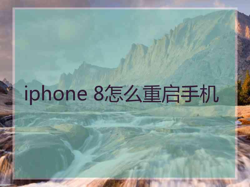 iphone 8怎么重启手机