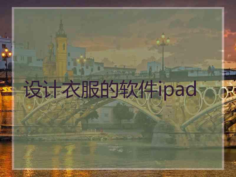 设计衣服的软件ipad