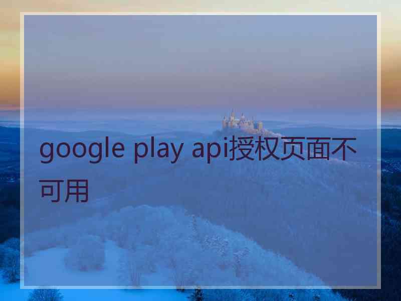 google play api授权页面不可用