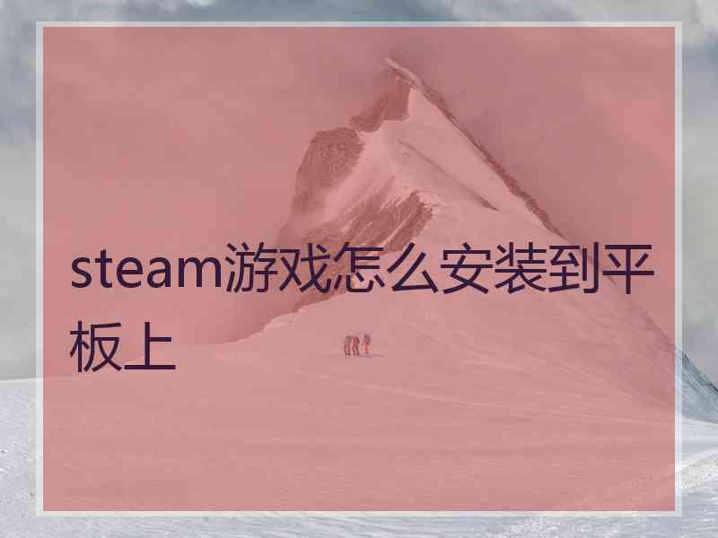 steam游戏怎么安装到平板上