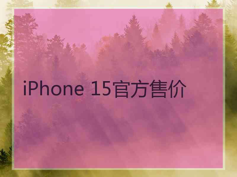 iPhone 15官方售价