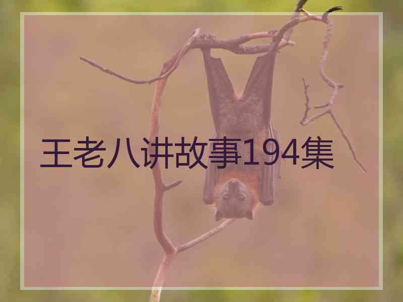 王老八讲故事194集