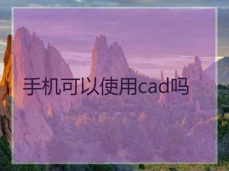 手机可以使用cad吗