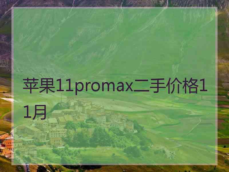 苹果11promax二手价格11月