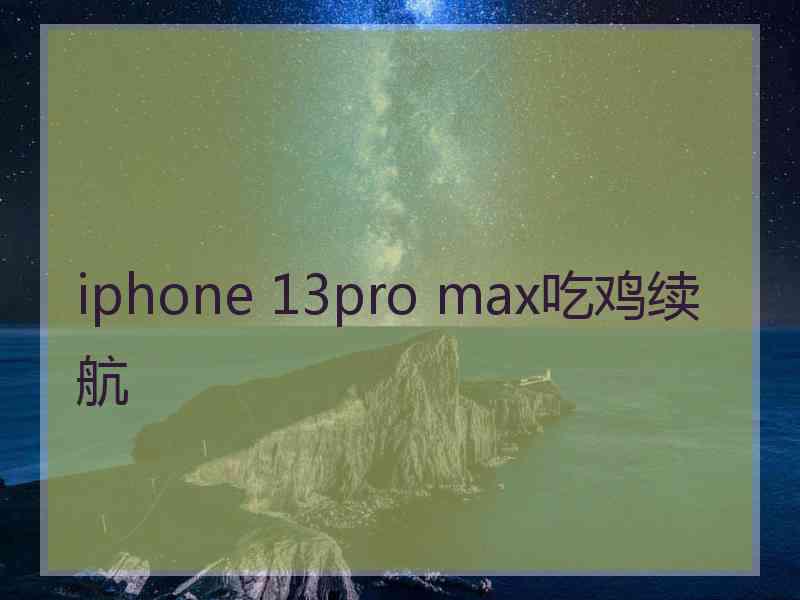 iphone 13pro max吃鸡续航