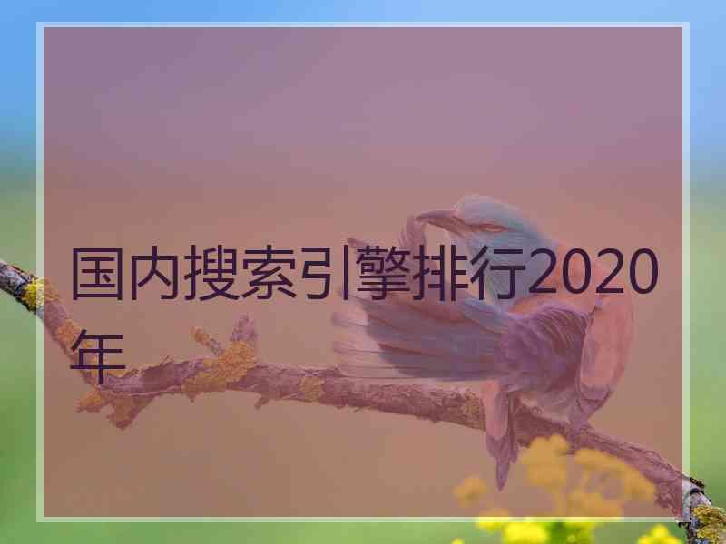 国内搜索引擎排行2020年