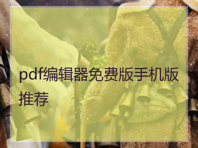 pdf编辑器免费版手机版推荐