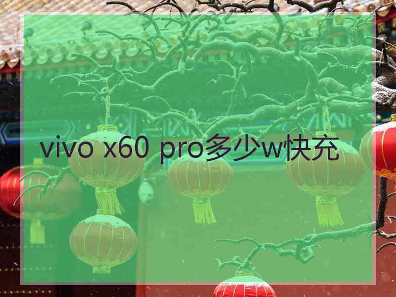 vivo x60 pro多少w快充