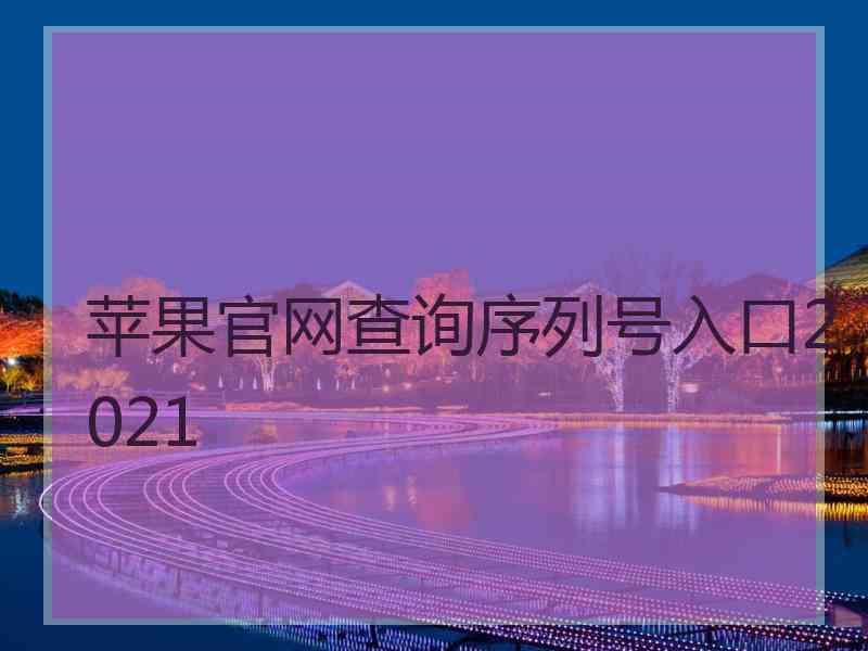 苹果官网查询序列号入口2021