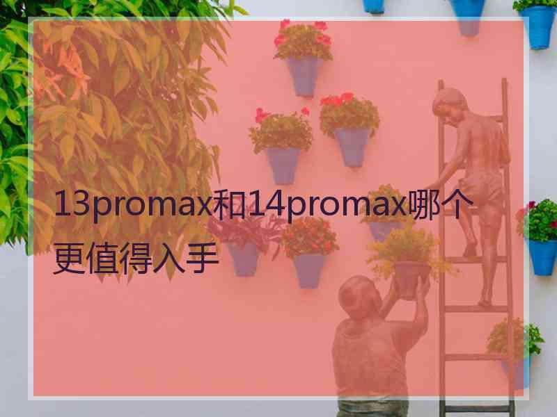 13promax和14promax哪个更值得入手