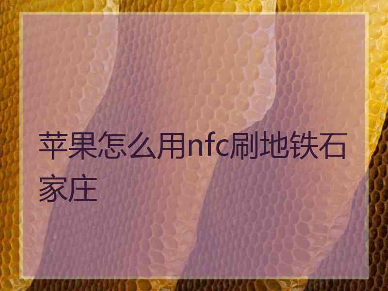 苹果怎么用nfc刷地铁石家庄