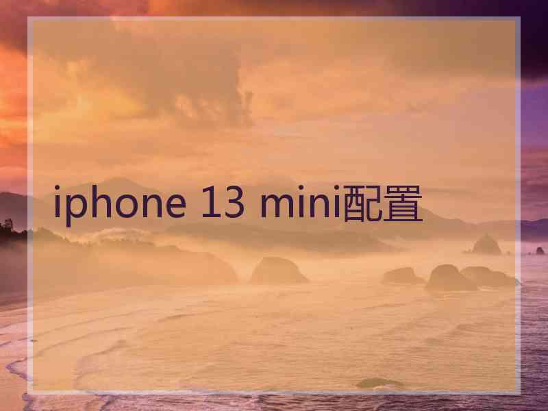 iphone 13 mini配置