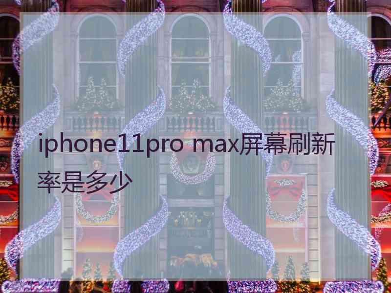 iphone11pro max屏幕刷新率是多少