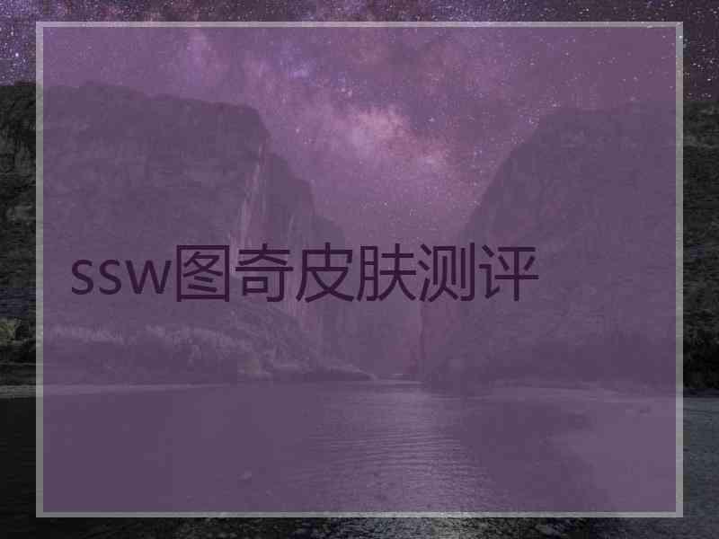 ssw图奇皮肤测评