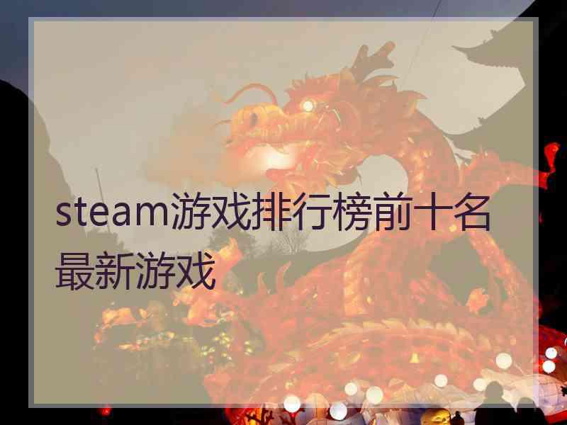 steam游戏排行榜前十名最新游戏