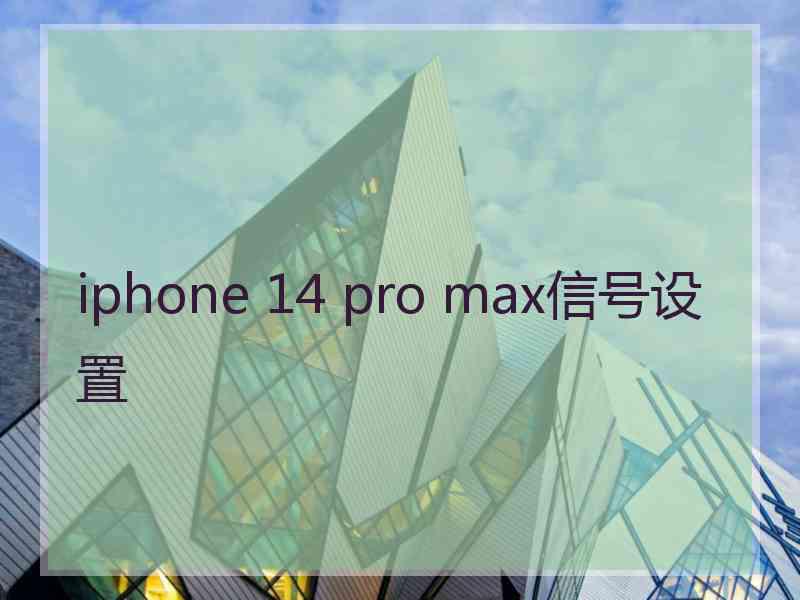 iphone 14 pro max信号设置