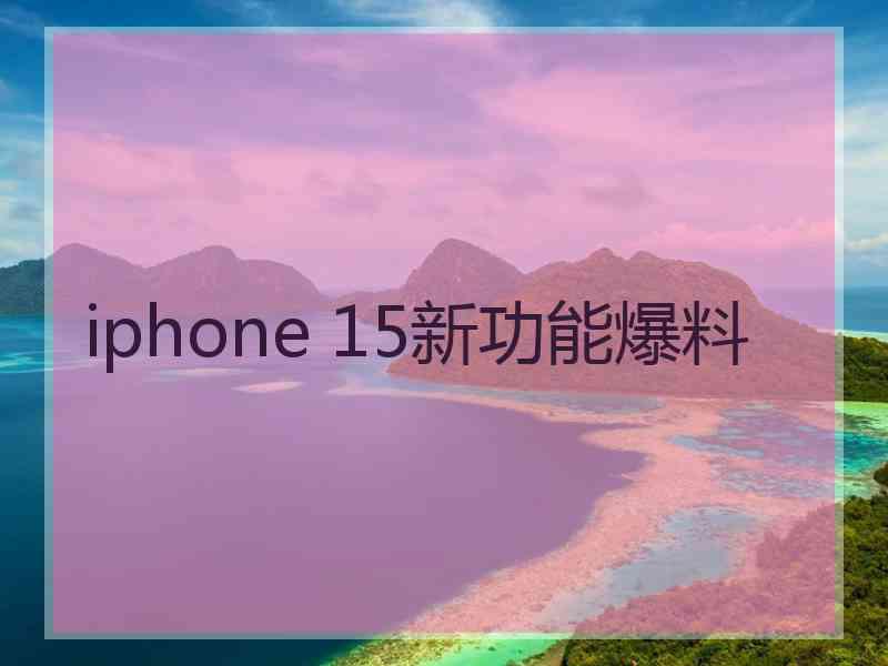 iphone 15新功能爆料