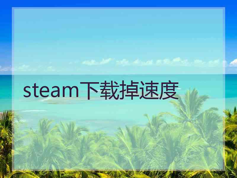 steam下载掉速度