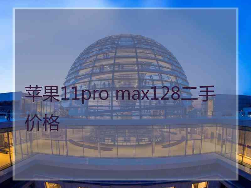 苹果11pro max128二手价格