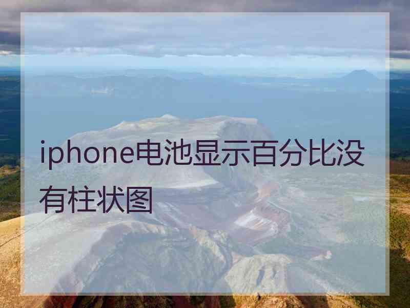 iphone电池显示百分比没有柱状图