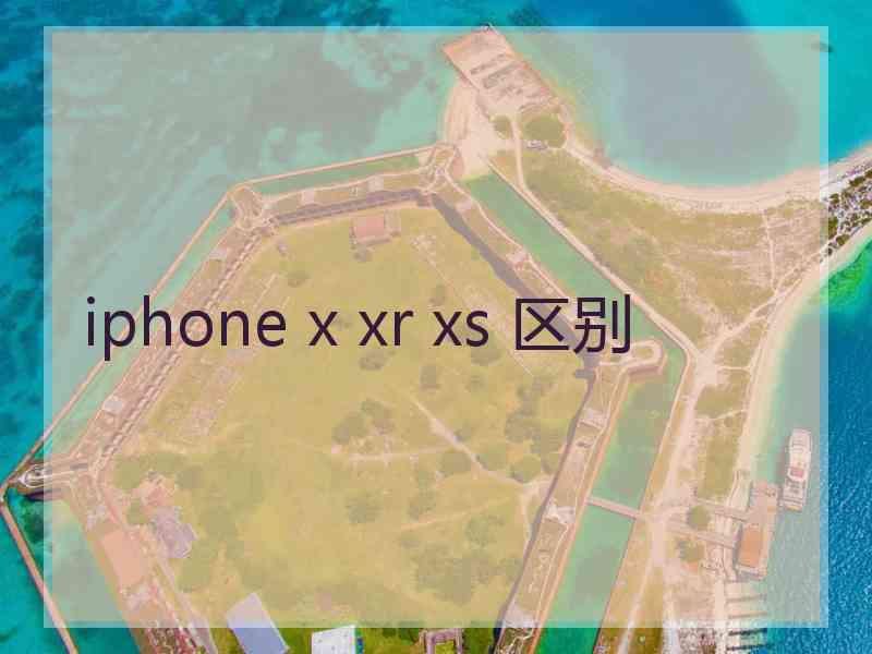 iphone x xr xs 区别