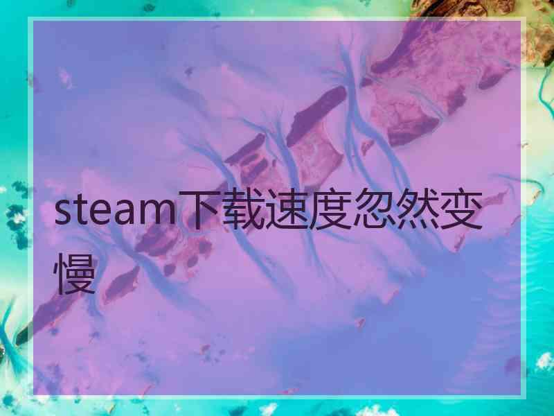 steam下载速度忽然变慢