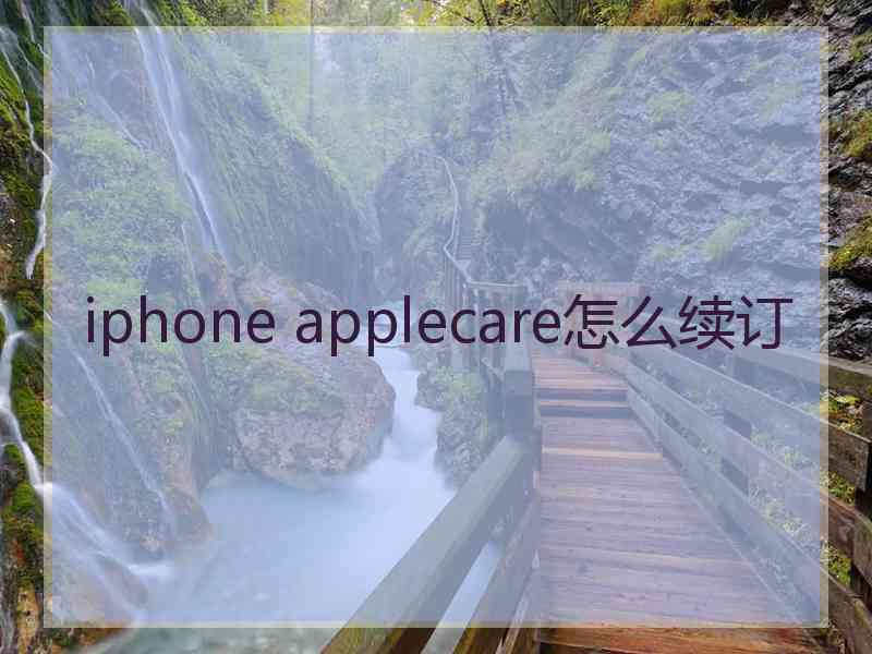 iphone applecare怎么续订