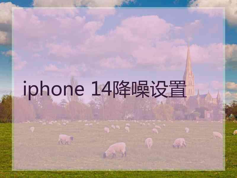 iphone 14降噪设置