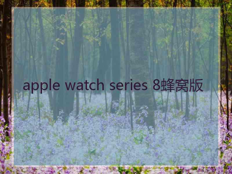 apple watch series 8蜂窝版