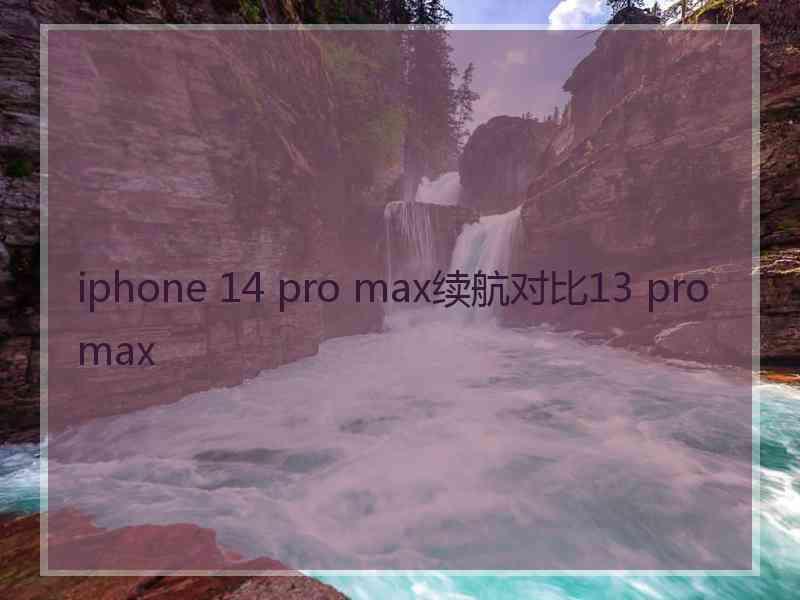 iphone 14 pro max续航对比13 pro max