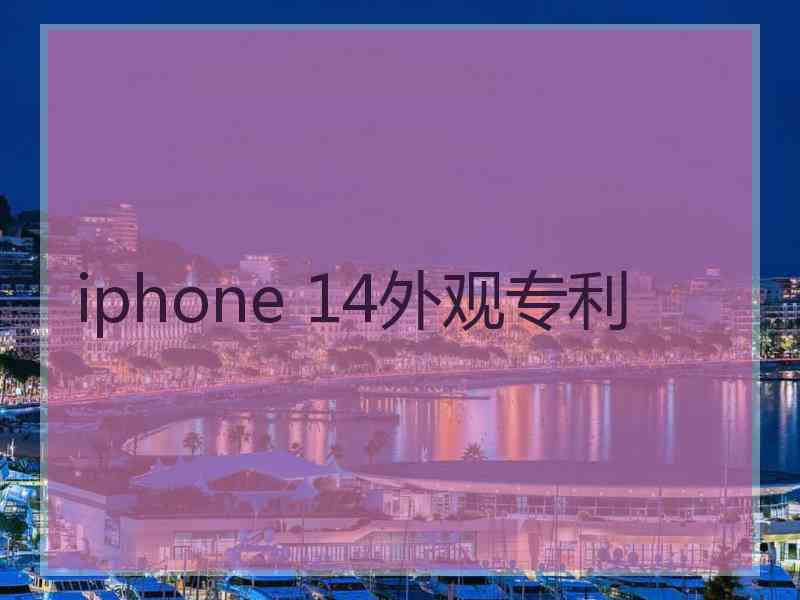 iphone 14外观专利